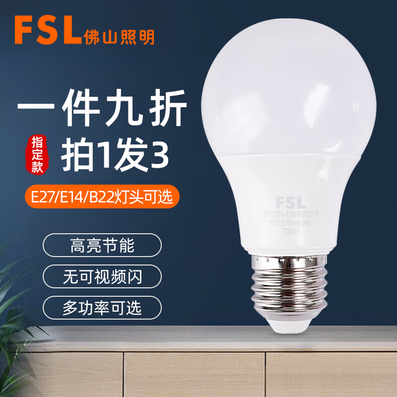 FSL佛山照明led灯泡e27螺口节能灯全光谱超亮家用台灯球泡螺旋e14