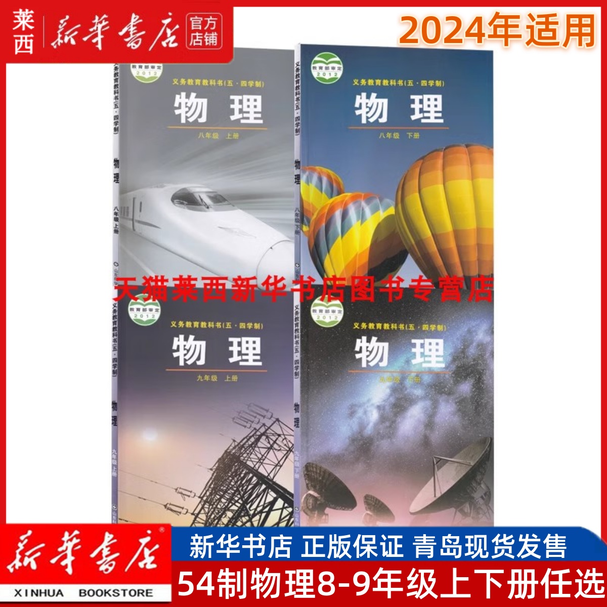 【可单选】2024新华书店初中物理89八九年级上册下册套装鲁科版54五四制课本初三初四年级学生书课本教材教科书山东科学技术出版社