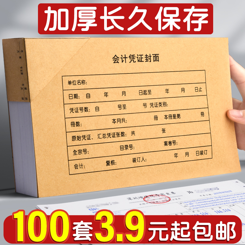 100套会计凭证封面财务记账凭证通用档案增值税专用抵扣联牛皮纸装订a5封皮包角记帐整理神器办公用240×140