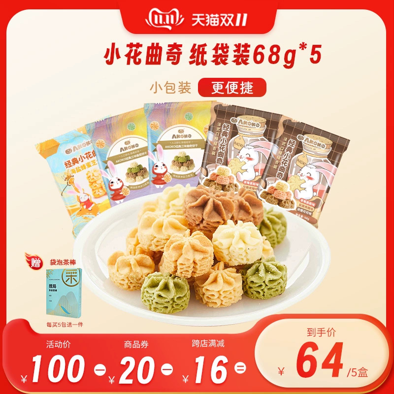 【顺丰发货】AKOKO小花曲奇饼干68g黄油曲奇网红休闲食品便携包装