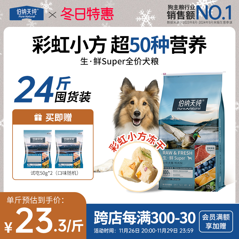 伯纳天纯生鲜super冻干狗粮鸭肉梨成犬幼犬全价通用粮去泪痕12KG