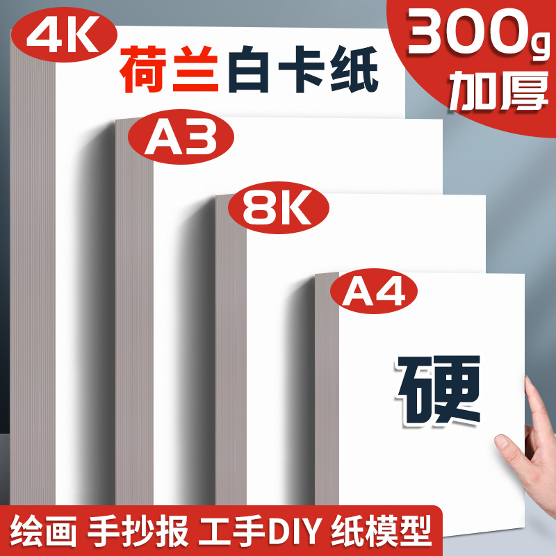 a3荷兰白卡纸8k手抄报专用纸a4纸白卡纸250g全开大白纸白色卡纸硬画画纸美术绘图纸马克笔纸4k绘画白卡300g