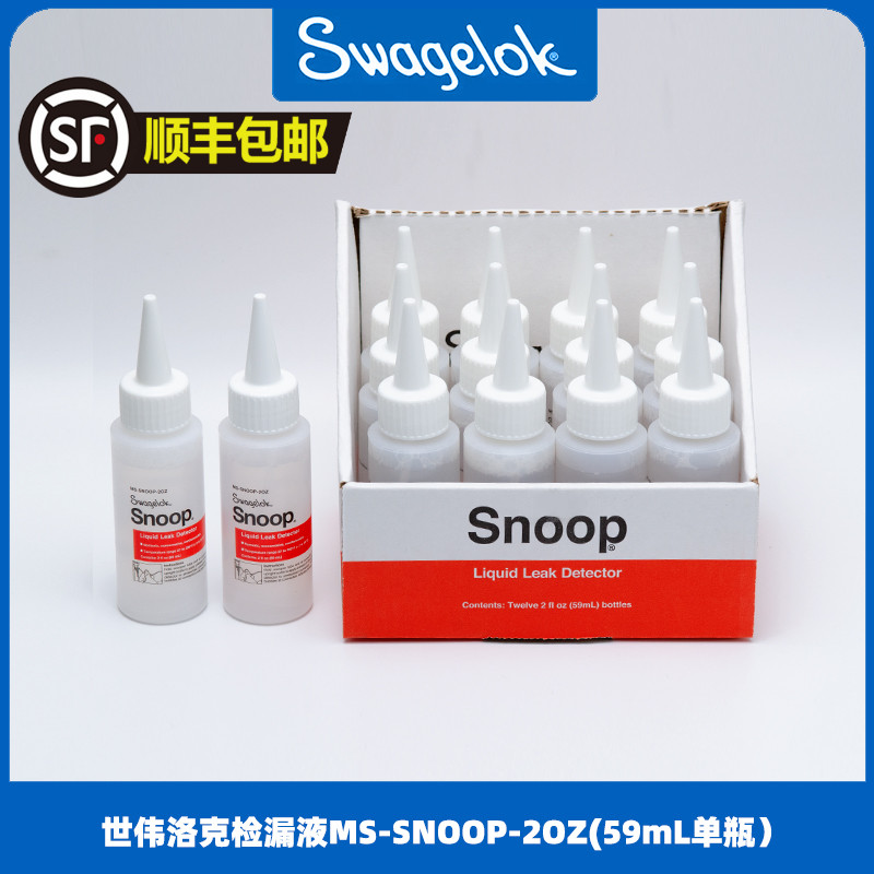 美国世伟洛克 swagelok工业气体液体检漏液MS-SNOOP-2OZ 测漏液