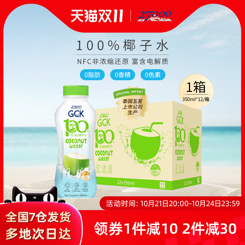 27000 GCK泰国进口100%纯椰子水椰青水NFC果汁饮料350ml*12瓶