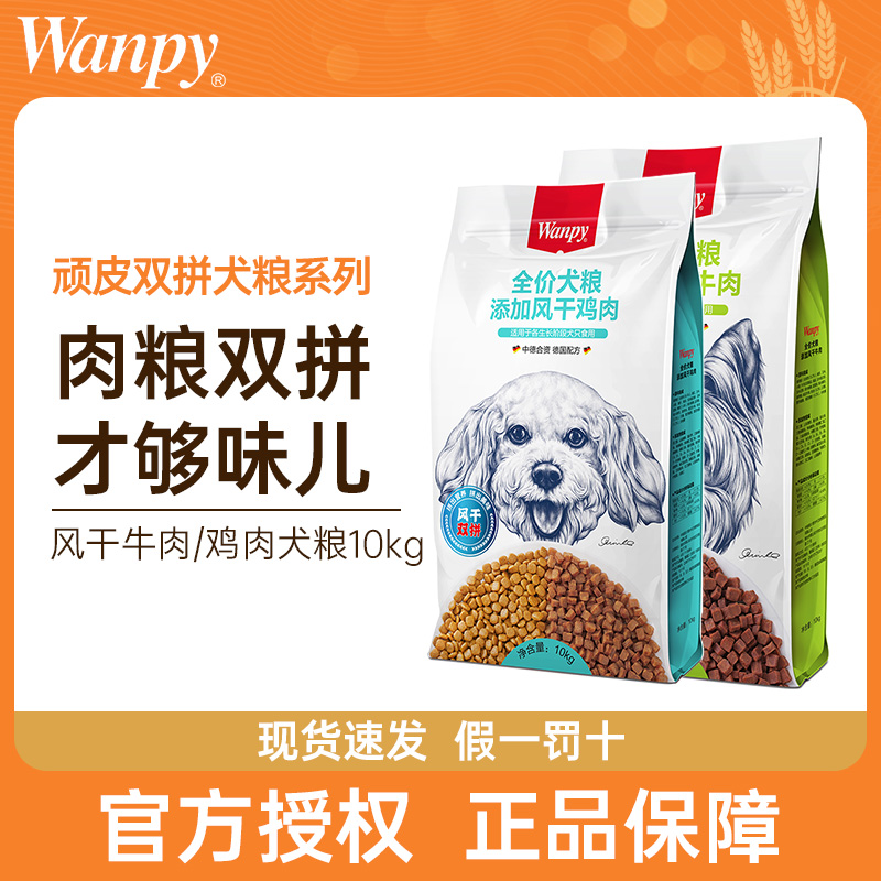 wanpy顽皮狗粮10kg双拼全价犬粮添加风干鸡肉牛肉成幼犬通用20斤