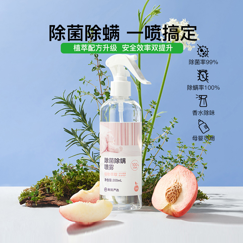 【顺手买】网易严选消毒除菌除螨喷雾剂床上免洗家用去螨虫300ml