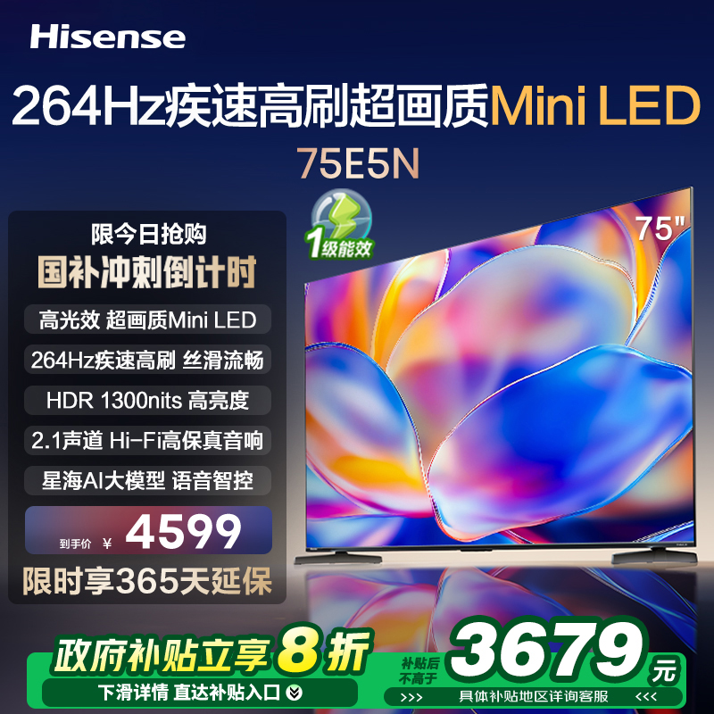 海信电视75E5N 75英寸Mini LED 超薄电视机液晶家用 家电补贴换新