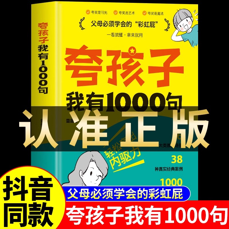 夸孩子我有一千句正版 彩虹屁夸孩子出内驱力赏识力夸奖小孩1000句100句1200句话语录书49天成为教育高手非暴力沟通父母语言训练