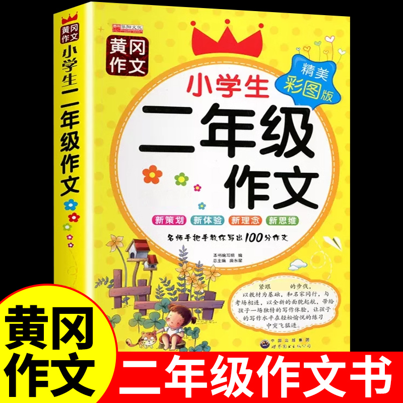 二年级作文书大全人教版 小学生二年级课外书必读正版的经典书目上册下册课外阅读书籍推荐小学语文看图写话专项训练优秀作文老师