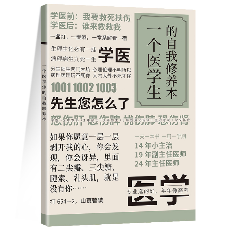 【医学生】原创趣味吐槽笔记本各专业一个医学生的自我修养本 创意文化笔记本课堂笔记本练习记事软抄本