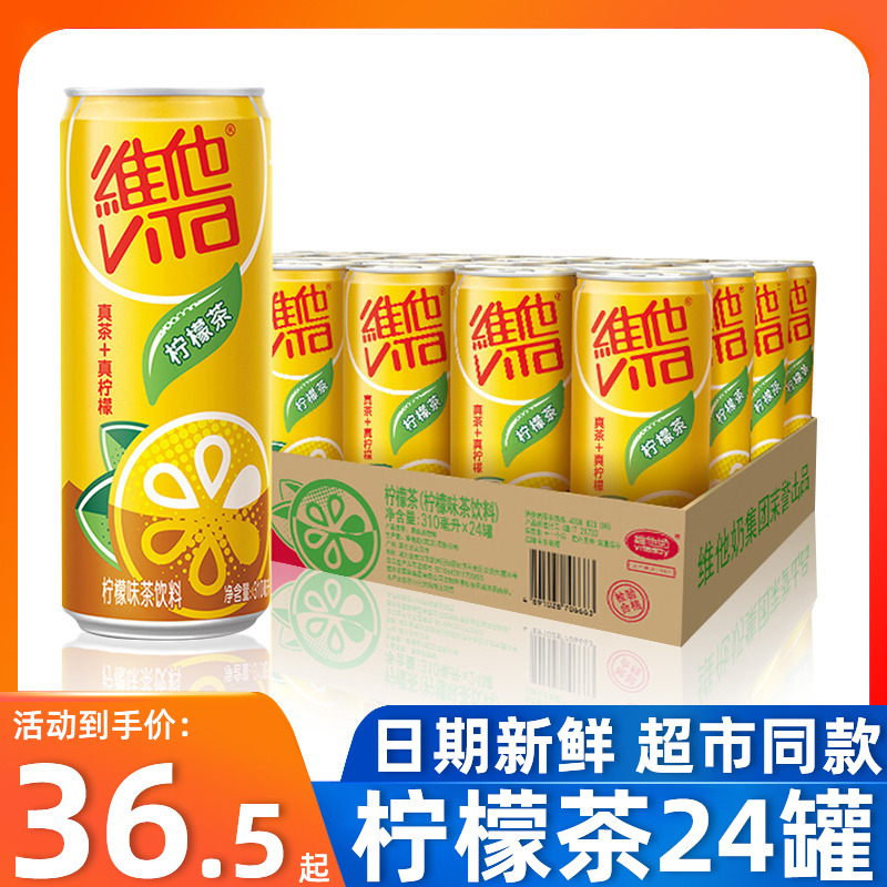 维他柠檬茶原味310ml*24罐易拉罐果味茶饮料夏季清爽饮品整箱