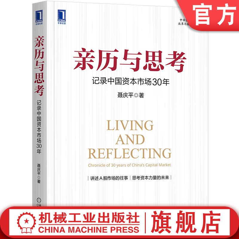 官网正版 亲历与思考 记录中国资本市场30年 聂庆平 A股 股市 股票 发行 投资 资本市场 历史事件 金融危机 全景图 集中统一监管