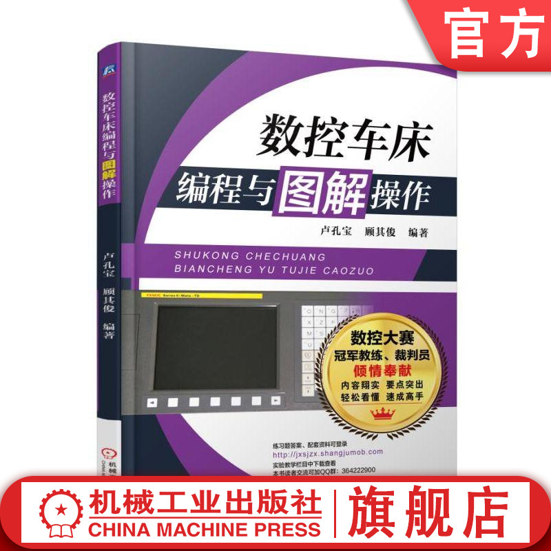 官网正版 数控车床编程与图解操作 顾其俊 操作步骤 坐标轴 常见参数设置 程序调试 精度测量 切削用量 加工刀具 结构类型