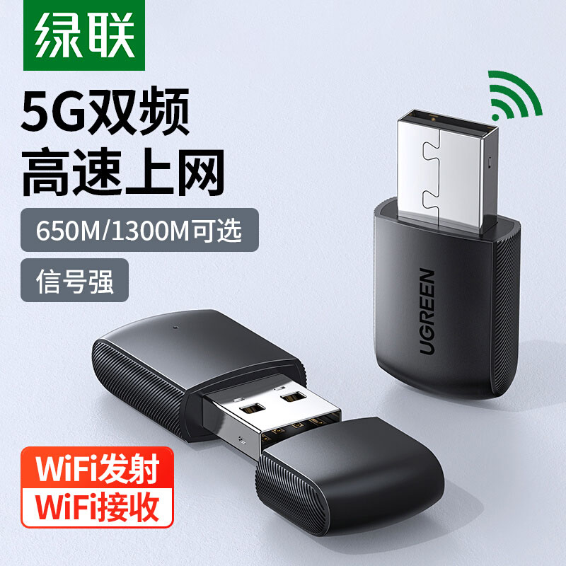 绿联usb无线网卡台式机电脑wifi接收器笔记本外置网卡主机5G双频网络发射器迷你家用免驱动适用于苹果千兆网