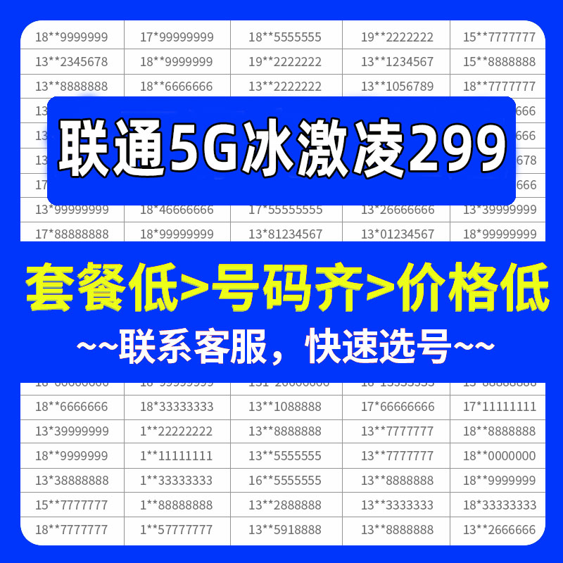 HM联通5G-299元冰激凌套餐手机好号靓号自选号电话全国通用号卡