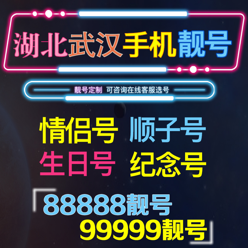 湖北武汉孝感宜昌荆门手机靓号电信顺子号电话号码豹子号本地流量