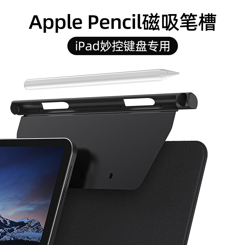 智思慧适用苹果iPad Pro11妙控键盘笔槽伴侣13磁吸apple pencil二代收纳盒保护套防丢air5平板电容笔配件笔袋