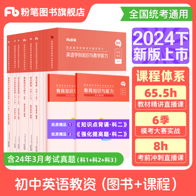 粉笔教资考试资料中学2025年教师证资格用书初中英语教资笔试国家教师证资格考试教材真题综合素质教育知识与能力教师资格证