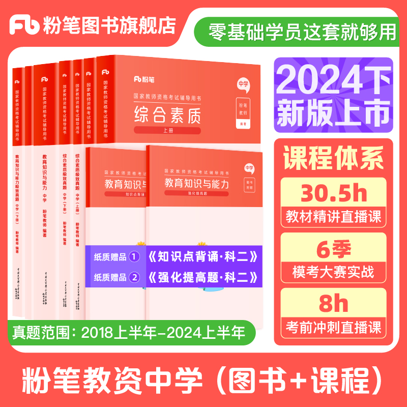 粉笔教资考试资料中学适用2025年教师资格证教材真题预综合素质教育知识与能力初中数学高中语文英语美术音乐体育政治生物历史地理