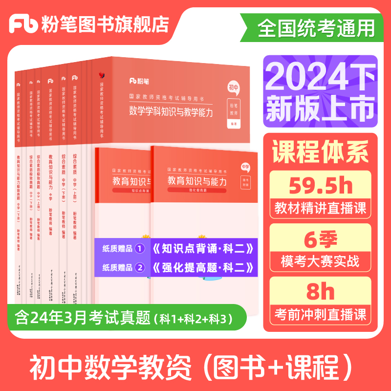 粉笔教资考试资料中学2025年教师证资格教材用书预教师资格初中数学高中语文英语美术体育音乐政治历史地理物理化学生物信息技术