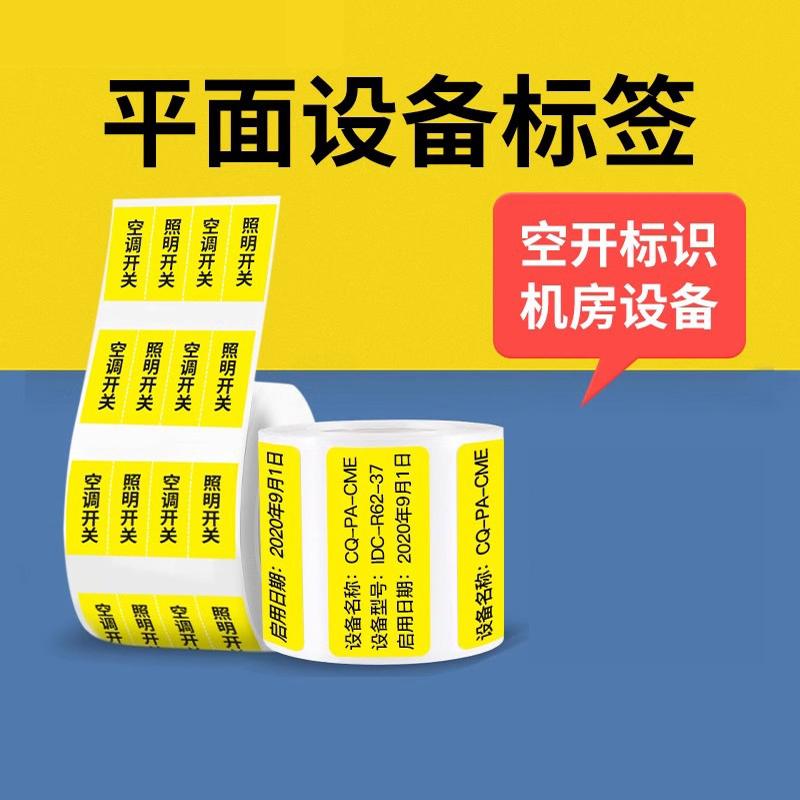 精臣B1\/B3S\/B21\/B31\/B203标签纸热敏不干胶贴纸通信网络工程机房布线空开标识设备防水防撕黄色标签机打印纸