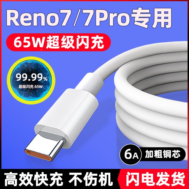 适用OPPOreno7手机数据线reno7pro闪充线适用opρo充电器线reno7por十超级快充65W瓦6A充电线闪冲