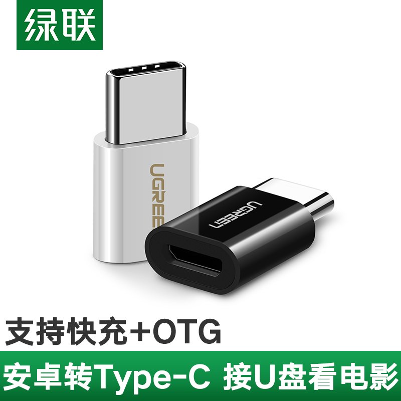 绿联type-c转接头手机otg适用小米6\/6x\/8\/mix2s华为p9\/nova2s荣耀v8v9通用micro安卓usb充电数据线接口转换器