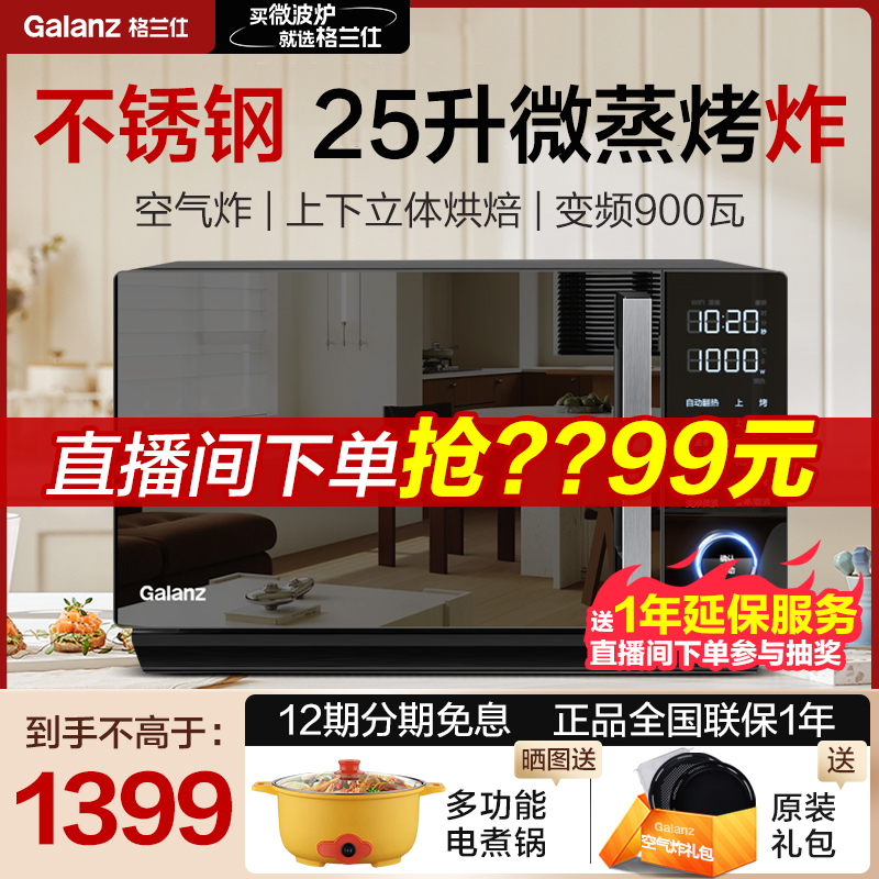 【微蒸烤炸一体机】格兰仕智能变频900W不锈钢微波炉25升家用正品