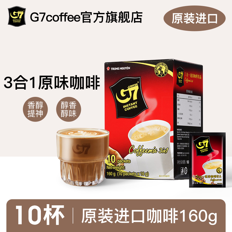 G7旗舰店越南原装进口原味3合1速溶咖啡学生提神正品160g\/10包