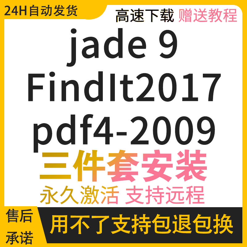 jade软件远程安装 9中文版 PDF2009+Findit217 jade9.6送视频教程