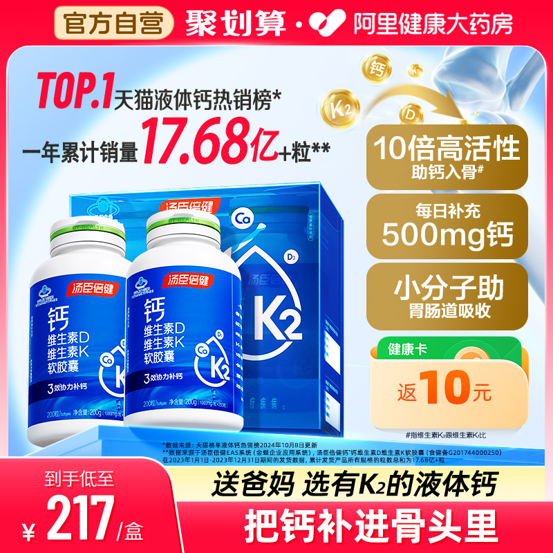 汤臣倍健液体钙片维生素k2钙胶囊中老年成人男女性补钙官方旗舰店