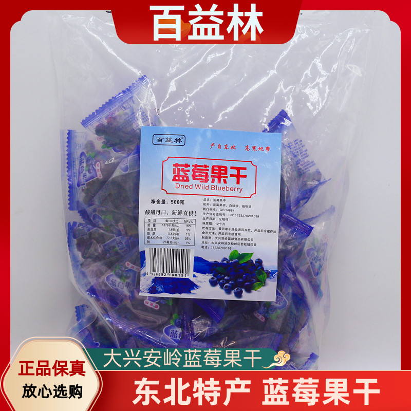 百益林蓝莓果干独立小包休闲零食500g袋装果脯蓝莓干水果东北特产