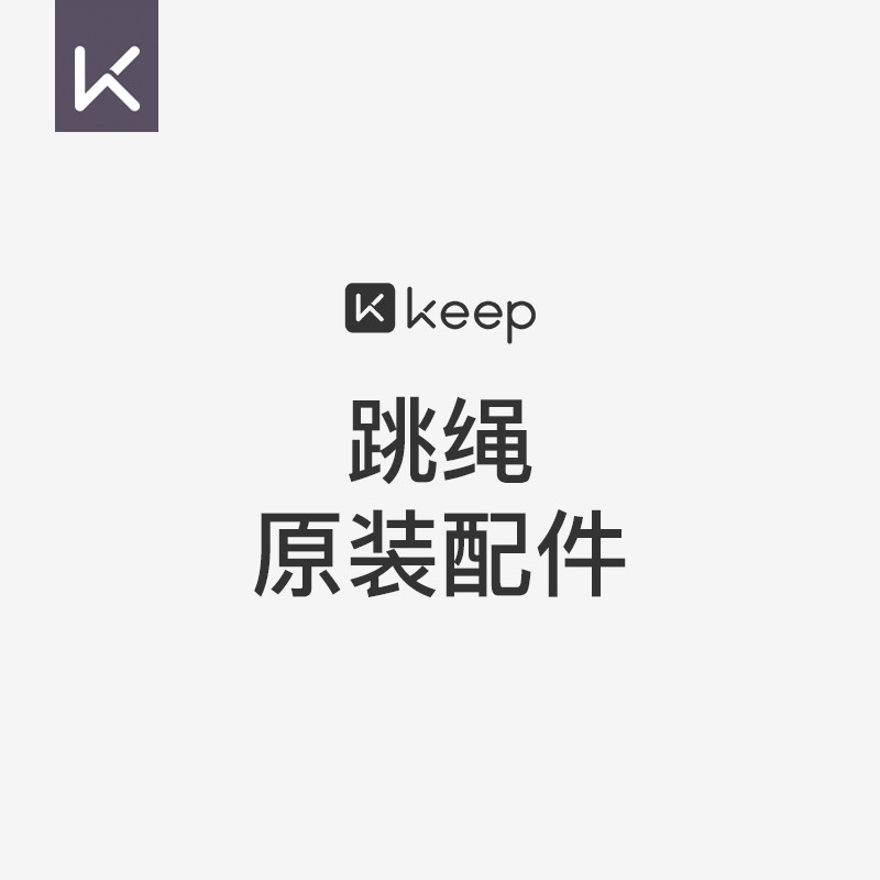 Keep跳绳\/呼啦圈配件减肥专用健身减脂专业燃脂计数负重力女无绳