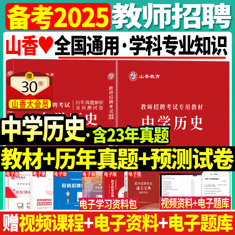 官方正版山香教师招聘考试备考2025年中学历史学科专业知识教材+历年真题解析及押题试卷2本套招教考编制考试用书初中高中全国通用