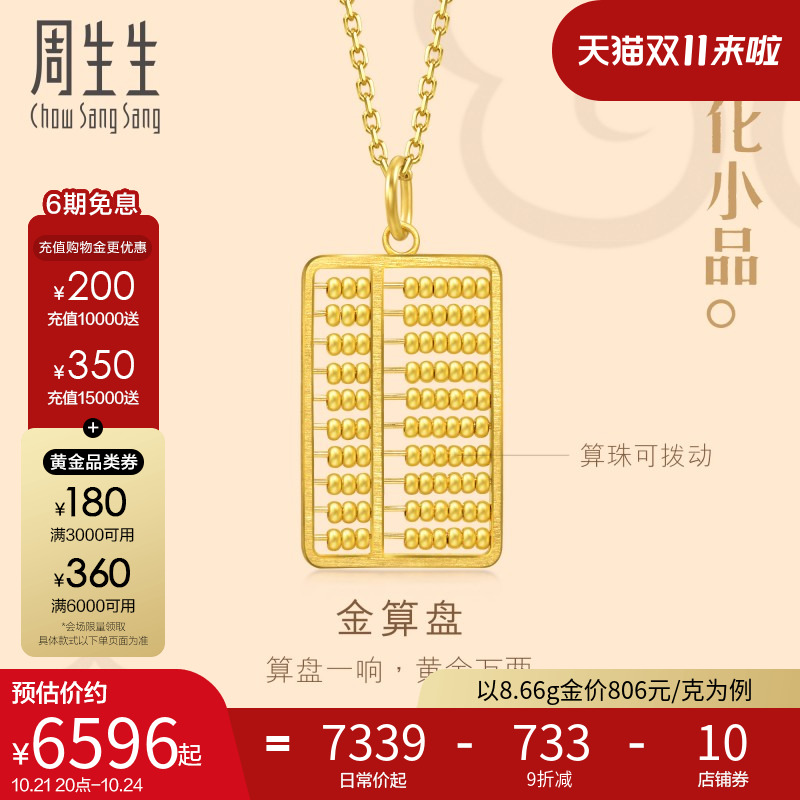 周生生文化祝福文化小品金算盘吊坠黄金足金挂坠94913P计价