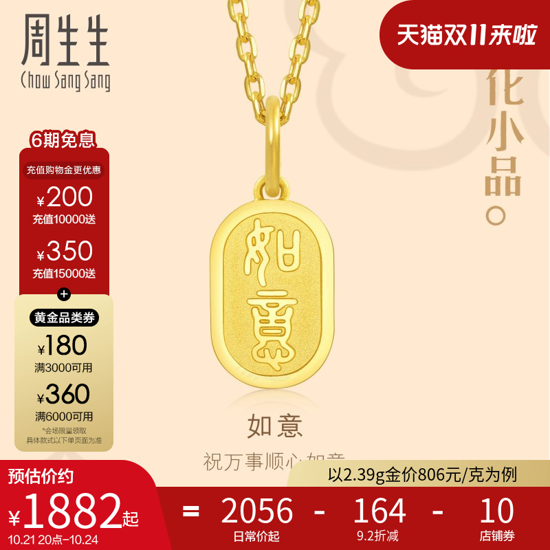 周生生文化祝福文化小品如意牌黄金吊坠足金挂坠93819P计价