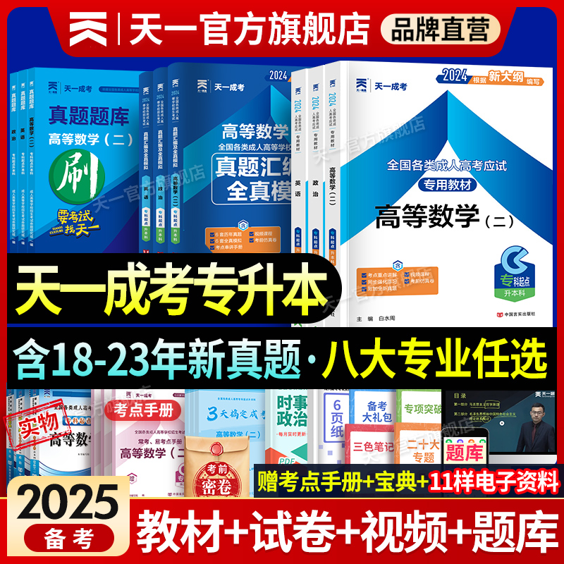 天一成人高考专升本复习资料2024教材历年真题试卷自考成人高考政治英语高等数学二大学语文医学综合教育艺术概论全套函授全国通用