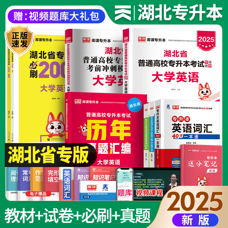 新版2025湖北省专升本英语教材历年真题试卷必刷2000题英语词汇模拟真题试卷汇编题湖北省天一库课专升本考试复习资料高校教材书