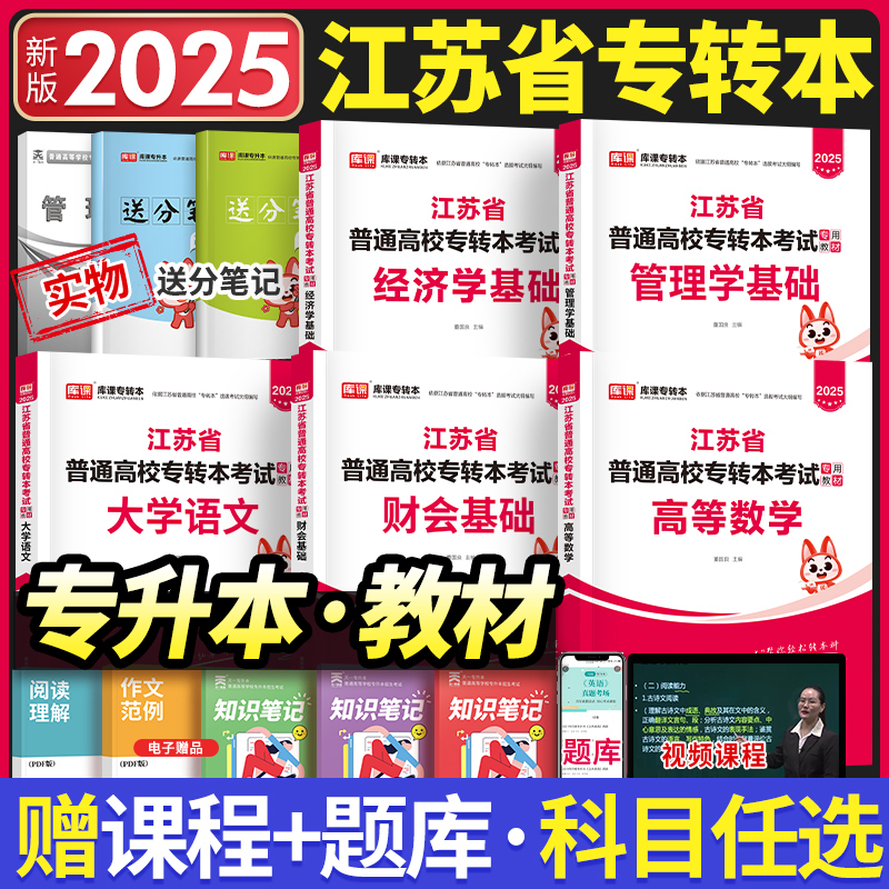 2025年江苏省专转本大学语文高等数学管理学经济财会基础高数教材试卷必刷2000题习题集天一库课专升本复习资料财经管理类历年真题