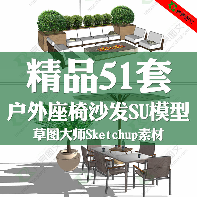 草图大师模型素材库花园户外座椅sketchup沙发家具su家装景观庭院