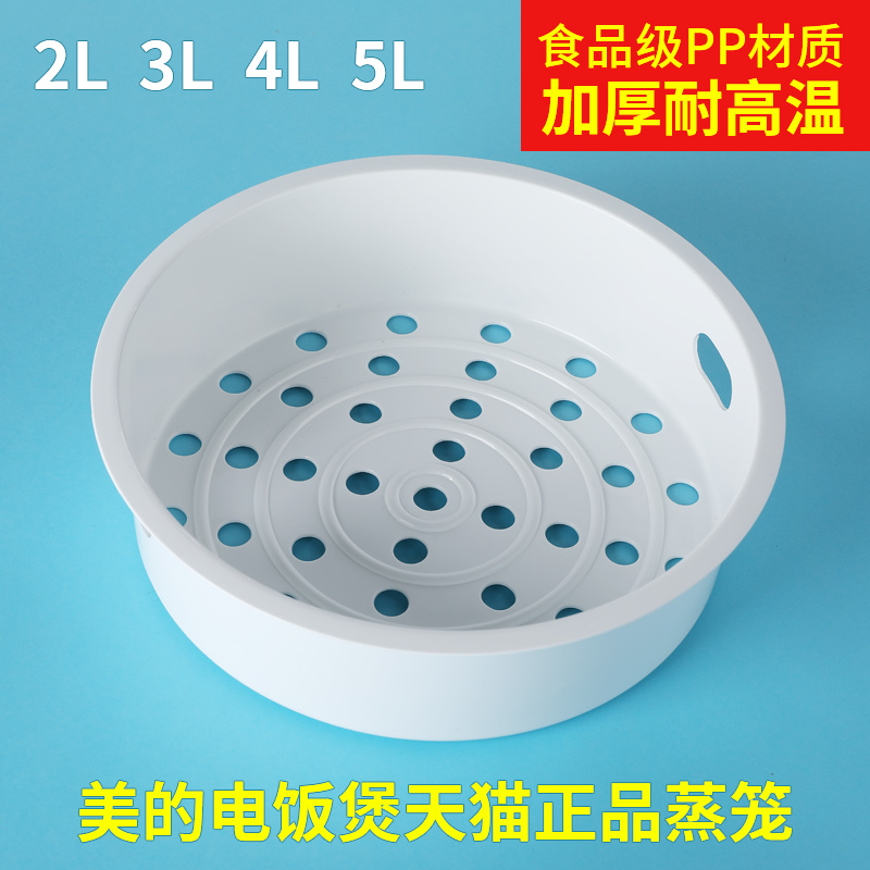 美的电饭锅蒸笼2L3L4L5L电饭煲内蒸架1.6L蒸格蒸屉通用配件食品级