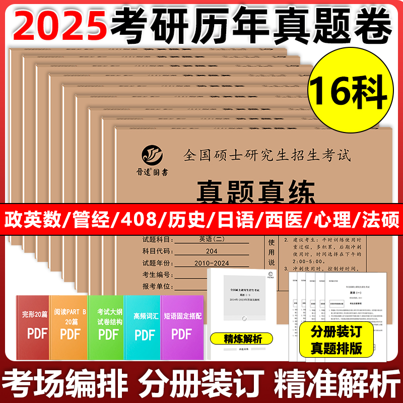 现货 2025考研英语历年真题 25英语一英语二数学一数二数三政治西医西综中医法硕农学门管综333教育学心理学日语晋远真题真练2026