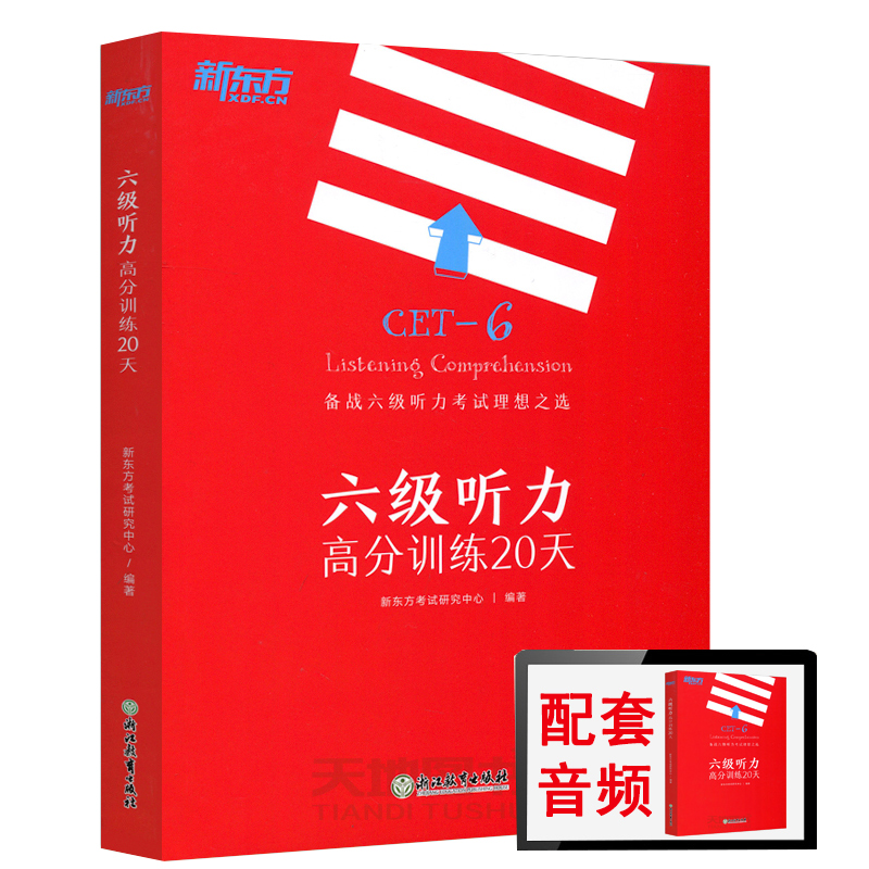 备考2024年12月cet6 新东方六级听力高分训练20天考研研究中心 浙江教育出版社 CET 6 备战六级听力考试理想之选循序渐进 专项综合