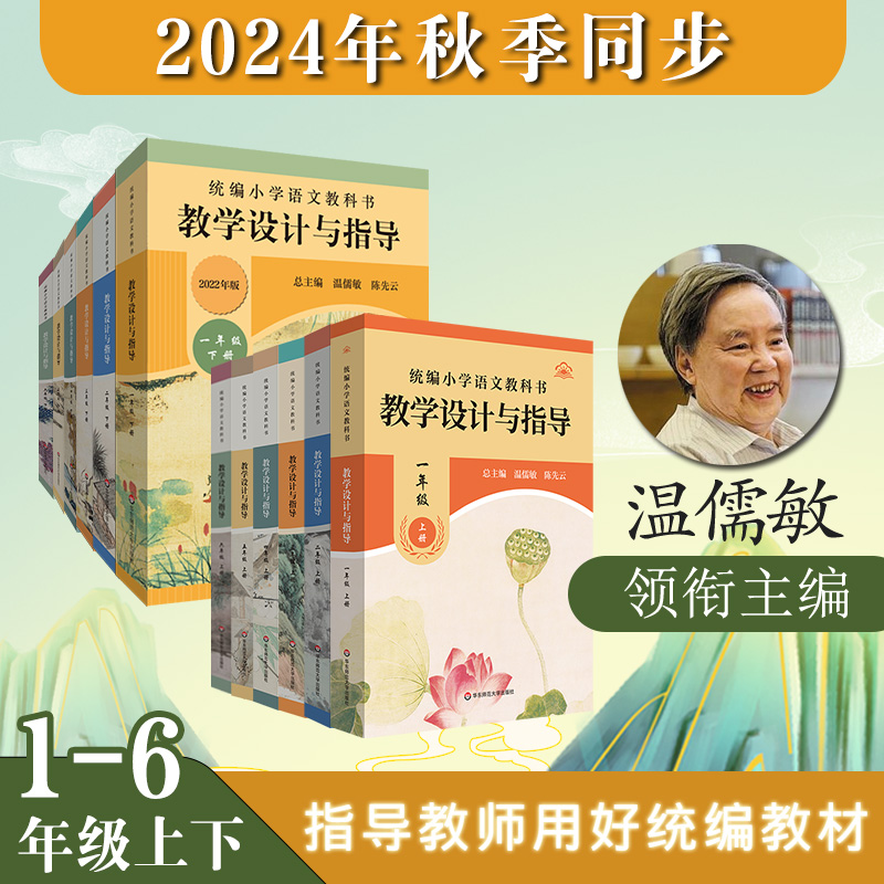 【官方现货】2024秋统编小学语文教科书 教学设计与指导 小学1-6年级上下册 温儒敏 统编版教材同步小语课堂教参教案 一年级四年级