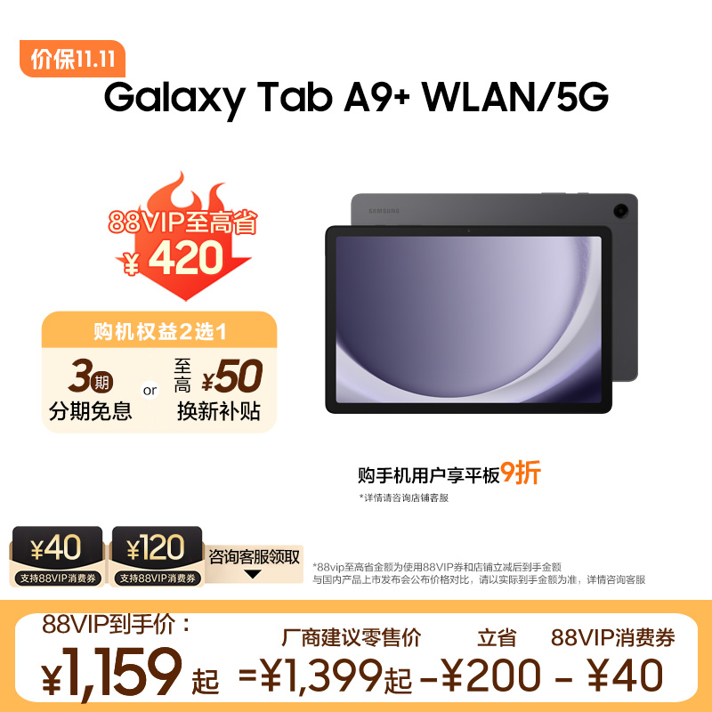 【立即抢购 享3期免息】三星\/Samsung Galaxy Tab A9+ 新品上市学生学习追剧办公平板电脑2023新款网课平板