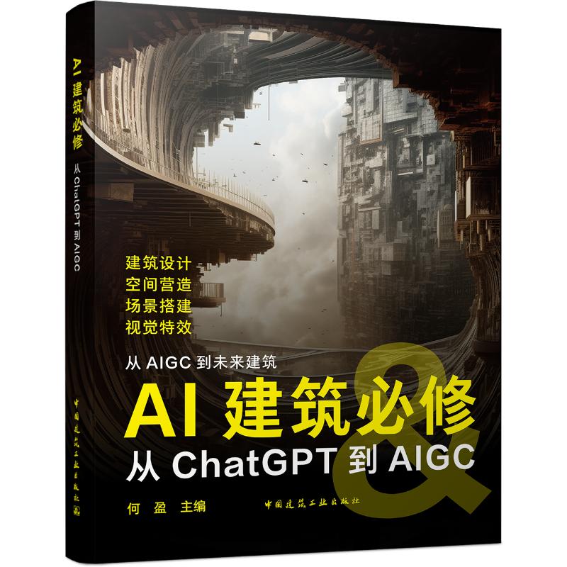 AI建筑必修 从ChatGPT到AIGC 何盈 建筑设计创意室内空间体验实战场景搭建视觉特效ai应用入门指南 中国建筑工业出版社