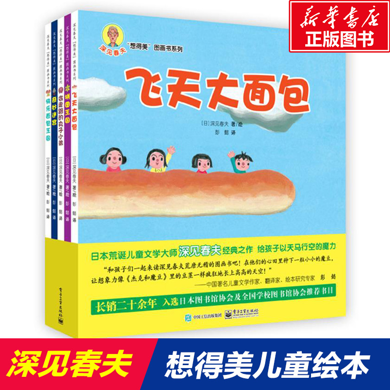 深见春夫 想得美系列绘本 共5册 亲子儿童图画本3-6岁幼儿园小中大班幼儿启蒙早教阅读书籍宝宝故事书睡前故事读物绘本