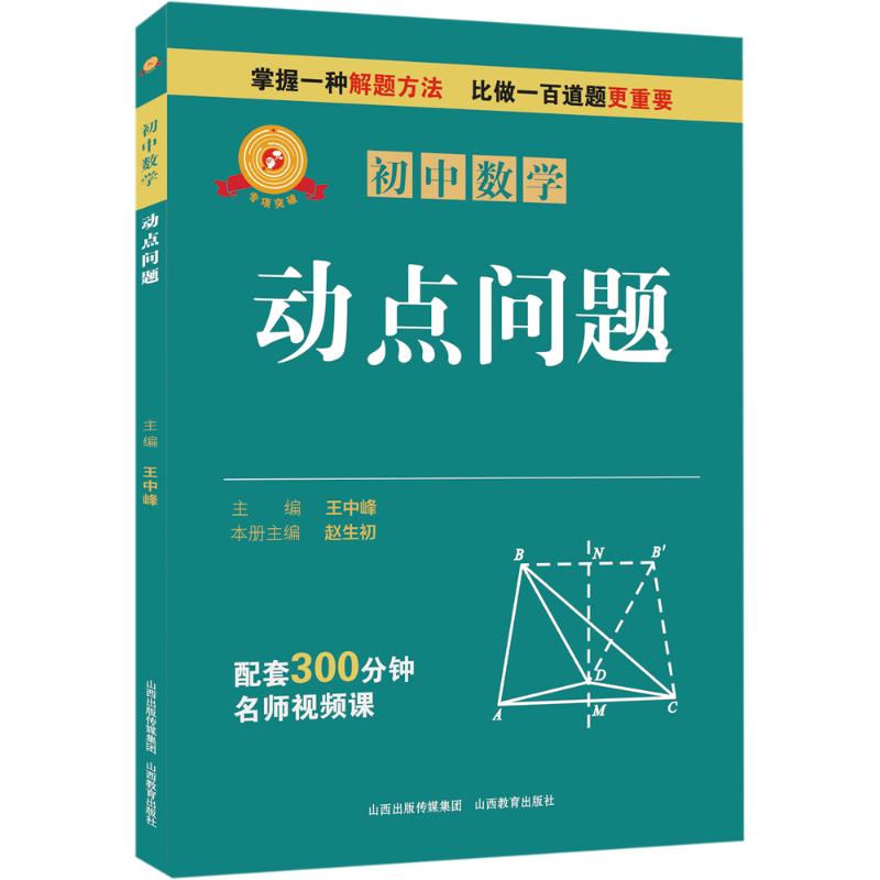 专项突破 初中数学 动点问题 七年级八九中考解题技巧思维逻辑训练书尖子生专项拓展培优拔尖特训 山西教育出版社