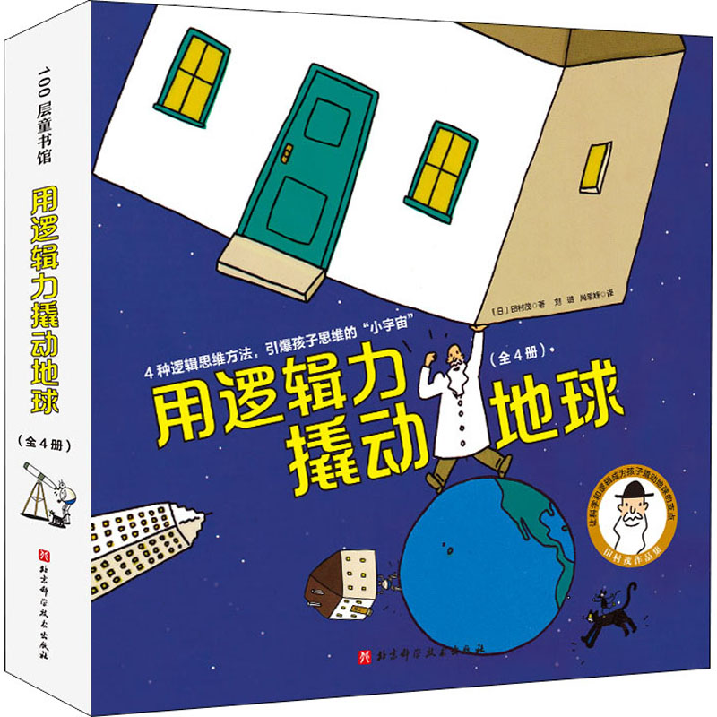 用逻辑力撬动地球 全4册 日本绘本大师 蚂蚁和西瓜作者田村茂  失重的太空之旅 打败冰雪怪的透镜 错乱的图形世界 爆炸的铁丝细菌