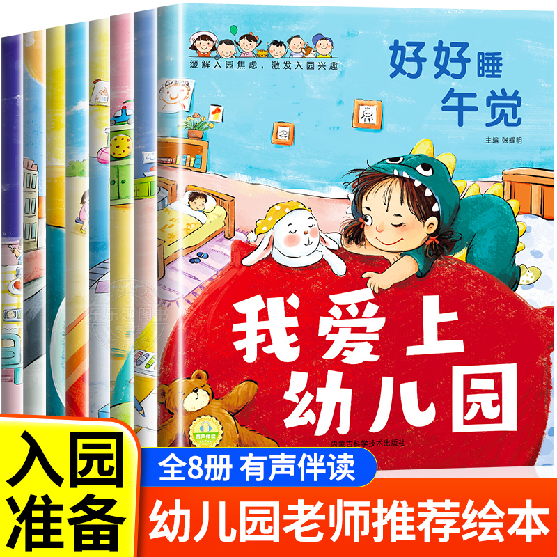 我爱上幼儿园全8册 入园准备绘本幼儿园入学前绘本3-4到6岁老师推荐幼儿早教书籍阅读儿童绘本你好幼儿园适合三到四岁宝宝亲子读物